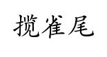 Considerazioni sul Tai Ji Quan 7/8 : Lǎn què wěi
