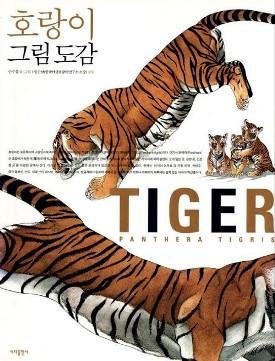 Tigre: un manhwa tra favola e naturalismo