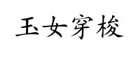 Considerazioni sul Tai Ji Quan 18: You Zuo Yù Nǚ Chuān Suō.