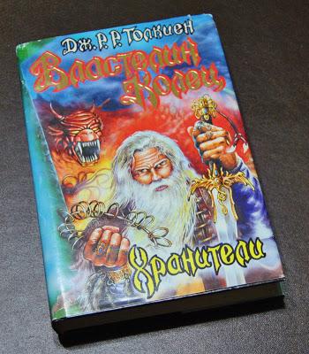 Il Signore degli Anelli, edizione russa 1998