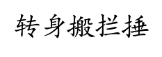 Considerazioni sul Tai Ji Quan 21:  Zhuăn shēn bān làn chuí