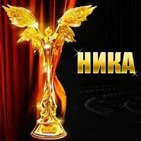 Il premio più prestigioso del cinema russo si chiama Nika
