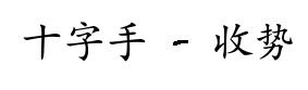 Considerazioni sul Tai Ji Quan 23-24: Shí zì shǒu - Shōu shì.