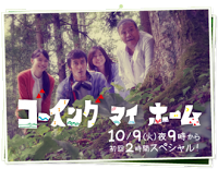 Koreeda Hirokazu's Going My Home - Episodes 6-7 (是枝裕和のゴーイング マイ ホーム第6-7話) Koreeda Hirokazu's Going My Home - Episodes 6-7 (是枝裕和のゴーイング マイ ホーム第6-7話)