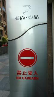 segnali divertenti errori suzhou cina Segnali sbagliati, con foto - Suzhou, Cina