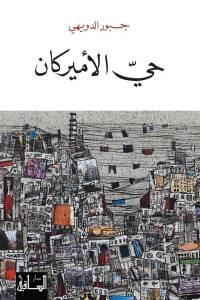 Al via la 57° Fiera internazionale del libro arabo di Beirut (nonostante tutto)