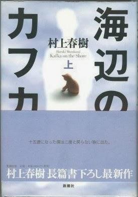 Kafka sulla spiaggia di Murakami Haruki