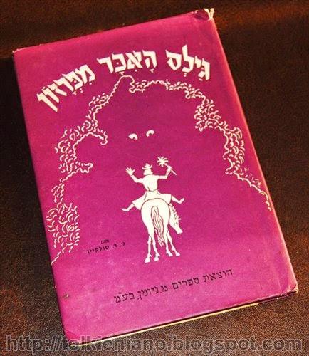 Il Fabbro di Wootton Major (גילס האכר מפרזון), prima edizione in ebraico 1968
