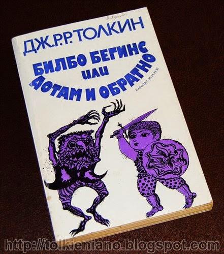 Hobbit (Билбо Бегинс или дотам и обратно), seconda edizione bulgara 1979