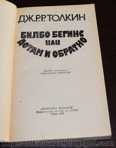 Hobbit (Билбо Бегинс или дотам и обратно), seconda edizione bulgara 1979