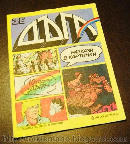 Il Signore degli Anelli, il fumetto apparso sulla rivista bulgara Duga 1989-1992