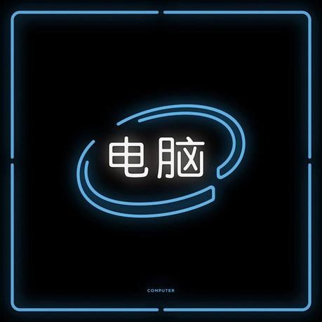 Sai riconoscere un logo se è scritto in cinese?