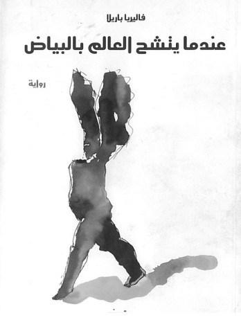 La letteratura italiana in arabo da Dante a Valeria Perrella e viceversa La letteratura italiana in arabo da Dante a Valeria Perrella e viceversa