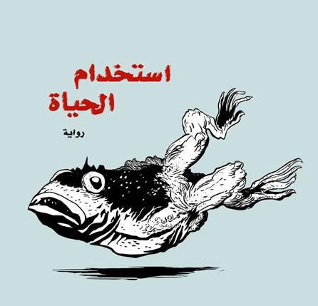 Egitto, scrittura e censura: il caso contro Ahmed Nagy La copertina del libro