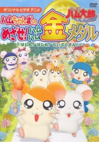 Hamtaro- la recensione dei quattro OAV (OVA) della serie!