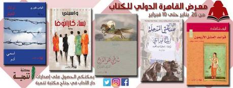 Intervista con Rana Idriss: Elena Ferrante in arabo, Dar al-Adab e la letteratura in traduzione araba Intervista con Rana Idriss: Elena Ferrante in arabo, Dar al-Adab e la letteratura in traduzione araba