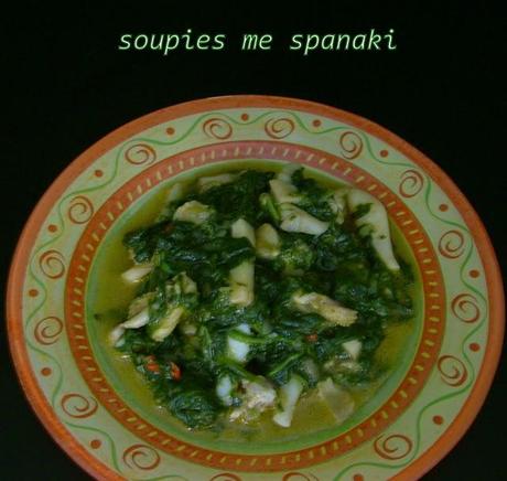 seppie con gli spinaci (soupies me spanaki)
