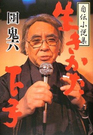 Oniroku Dan (1931-2011)