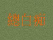 libro Zǒng Báichī XVIII