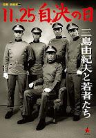 11.25 Jiketsu no hi: Mishima Yukio to wakamonotachi (11.25自決の日 三島由紀夫と若者たち,  11:25 The Day He Chose His Own Fate)