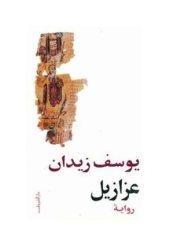 4f58e5186d5ee_Arab._Cover_Azazel I lettori premiano Azazel!