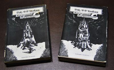 Il Signore degli Anelli, edizione bulgara 1990-91 in due volumi