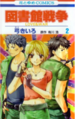 Manga: Library War, manga giapponese sul grande amore per i libri