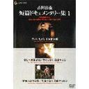 Yoshida Kijū tanpen documentary (1987 – 1995)