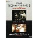 Yoshida Kijū tanpen documentary (1987 – 1995)