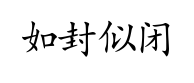 Considerazioni sul Tai Ji Quan 22:  Rú fēng sí bì.