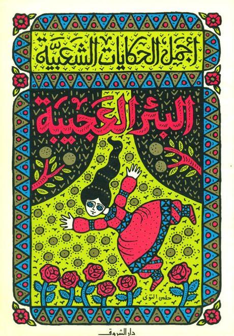 MAGNIFICI PATTERNS NEI LIBRI ARABI ILLUSTRATI PER BAMBINI SU SOORAH TUMBLR