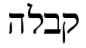 Qabbalà e Piramide di Chefren: i misteri del 137