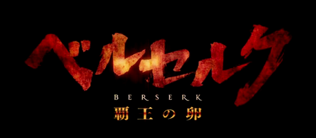[manga+anime] Berserk - L'epoca d'oro I: L'uovo del Re dominatore (ベルセルク 黄金時代篇Ⅰ 覇王の卵)