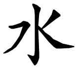L'immagine rappresenta l'ideogramma cinese che rappresenta l'acquaa.
