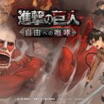 Attack on Titan: Roar to Freedom