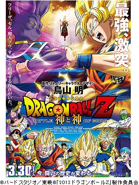 Dragon Ball Z: La battaglia degli Dei (2013)