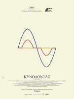 Kynodontas (DogTooth)  - Giorgos Lanthimos