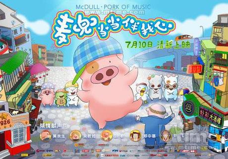 McDull - The Pork of Music