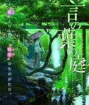 Koto no ha no niwa (言の葉の庭, Il giardino delle parole)