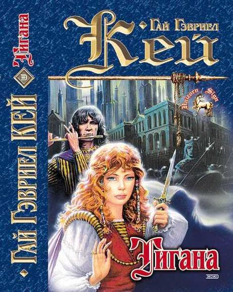 Guy Gavriel Kay: Tigana