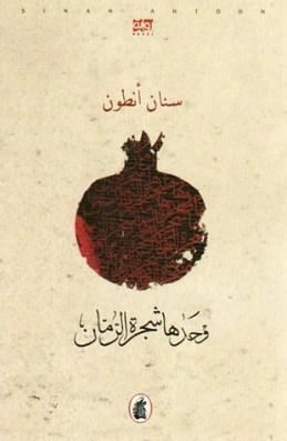 Annunciati i vincitori del premio per la traduzione letteraria dall’arabo (in inglese) “Saif Ghobash Banipal Prize” 2014 cover arabo