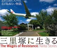 Sanrizuka ni ikiru ( 三里塚に生きる, The Wages of Resistance: Narita Stories)