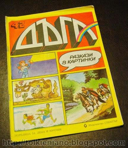 Il Signore degli Anelli, il fumetto apparso sulla rivista bulgara Duga 1989-1992