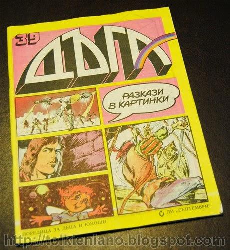 Il Signore degli Anelli, il fumetto apparso sulla rivista bulgara Duga 1989-1992