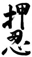 Osu: significato di un termine quasi sconosciuto (nel Karate) osu