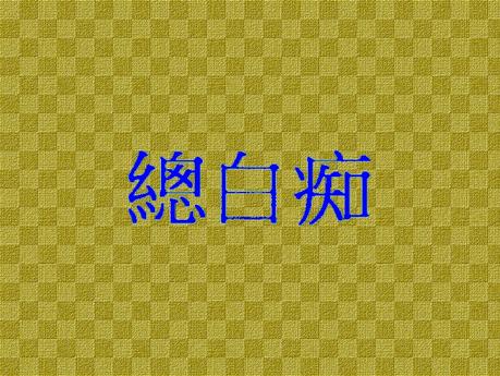 Il libro di Zǒng Báichī LXI Il libro di Zǒng Báichī LXI