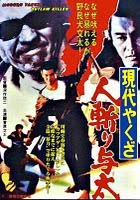 Gendai yakuza: hito-kiri yota (Street Mobster) - Kinji Fukasaku