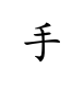 Shǒu.