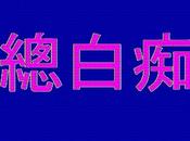 libro Zǒng Báichī