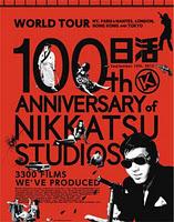 La Nikkatsu compie cent'anni （日活100周年を迎える）